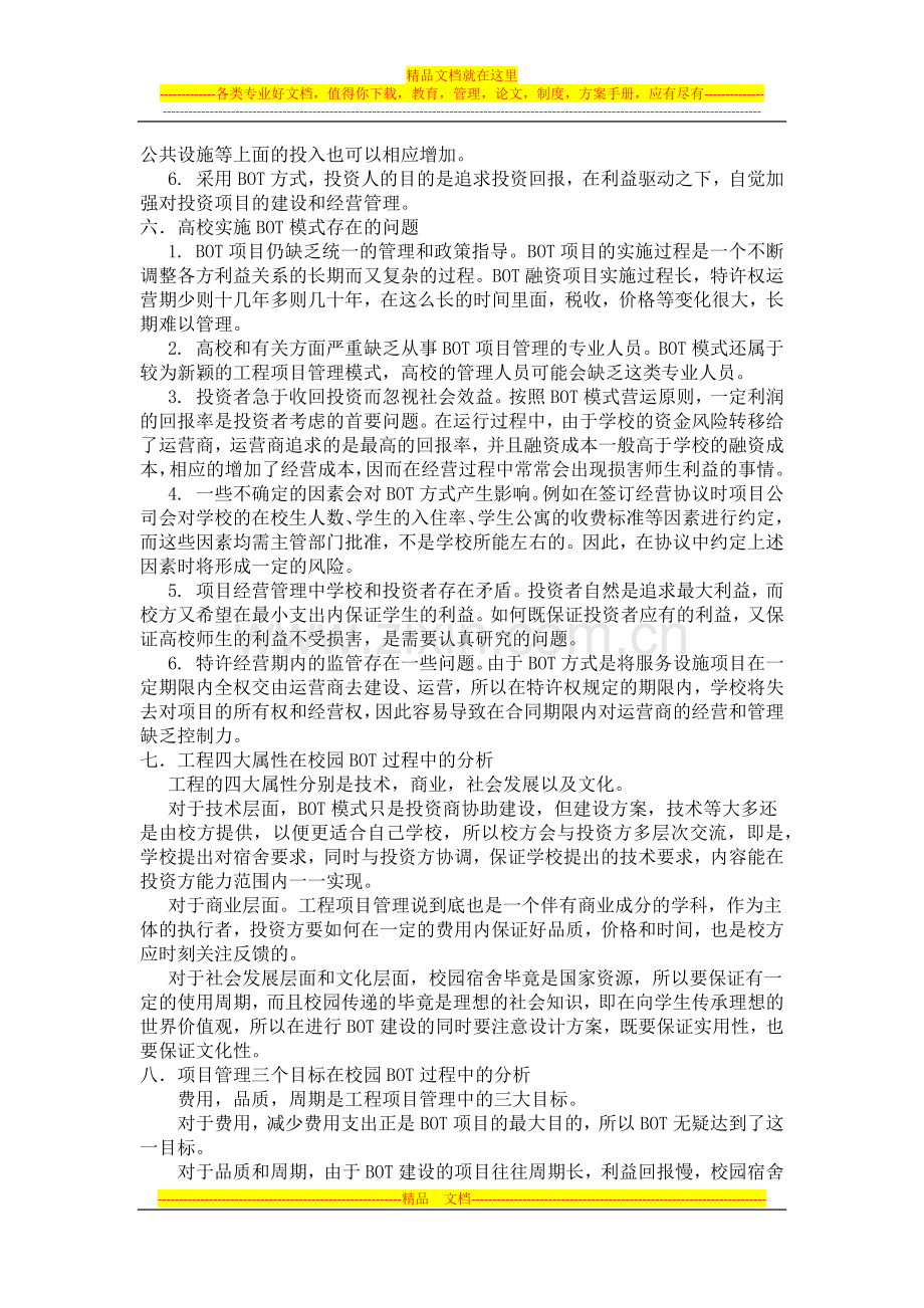 工程项目管理BOT模式在校园宿舍建设中的应用.docx_第2页