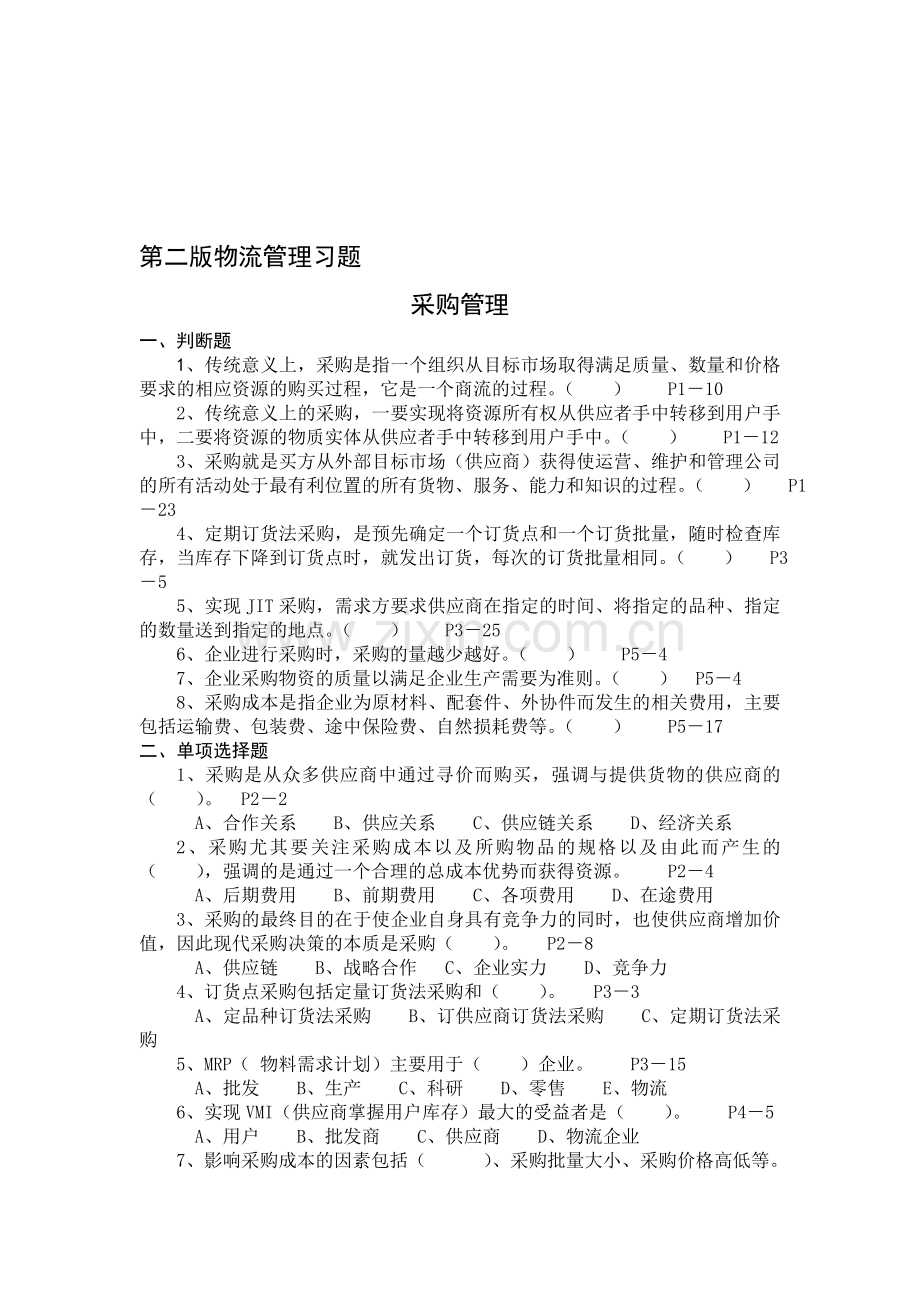 第二版物流管理习题.doc_第1页