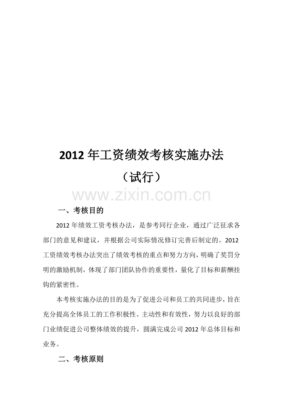 药厂2012年工资绩效考核实施办法..doc_第1页