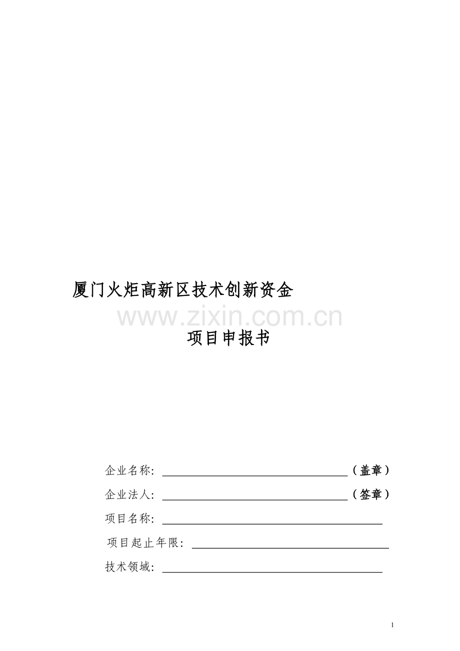 厦门火炬高新区技术创新资金项目申报书.doc_第1页