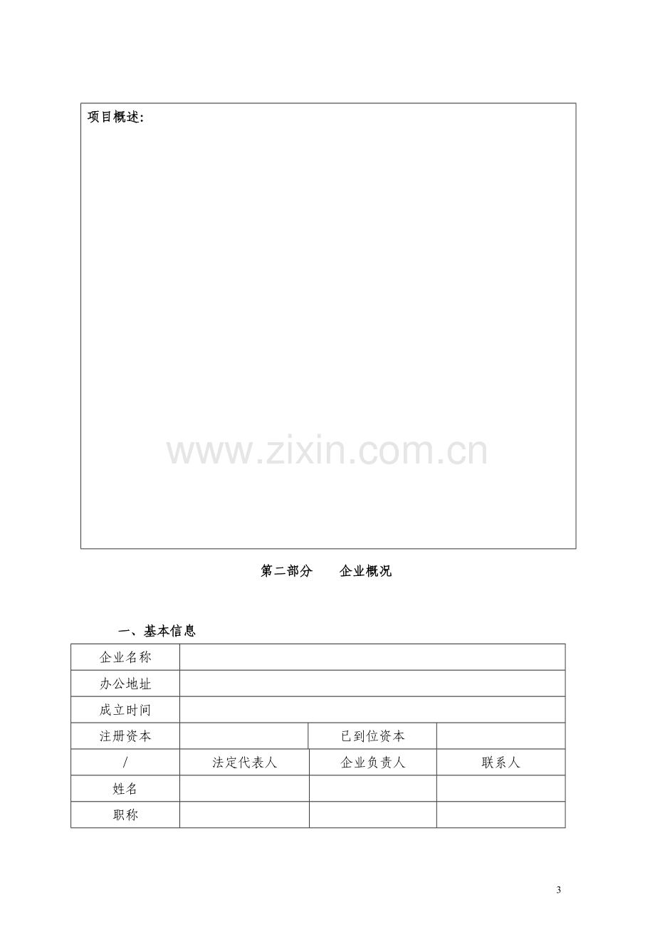 厦门火炬高新区技术创新资金项目申报书.doc_第3页