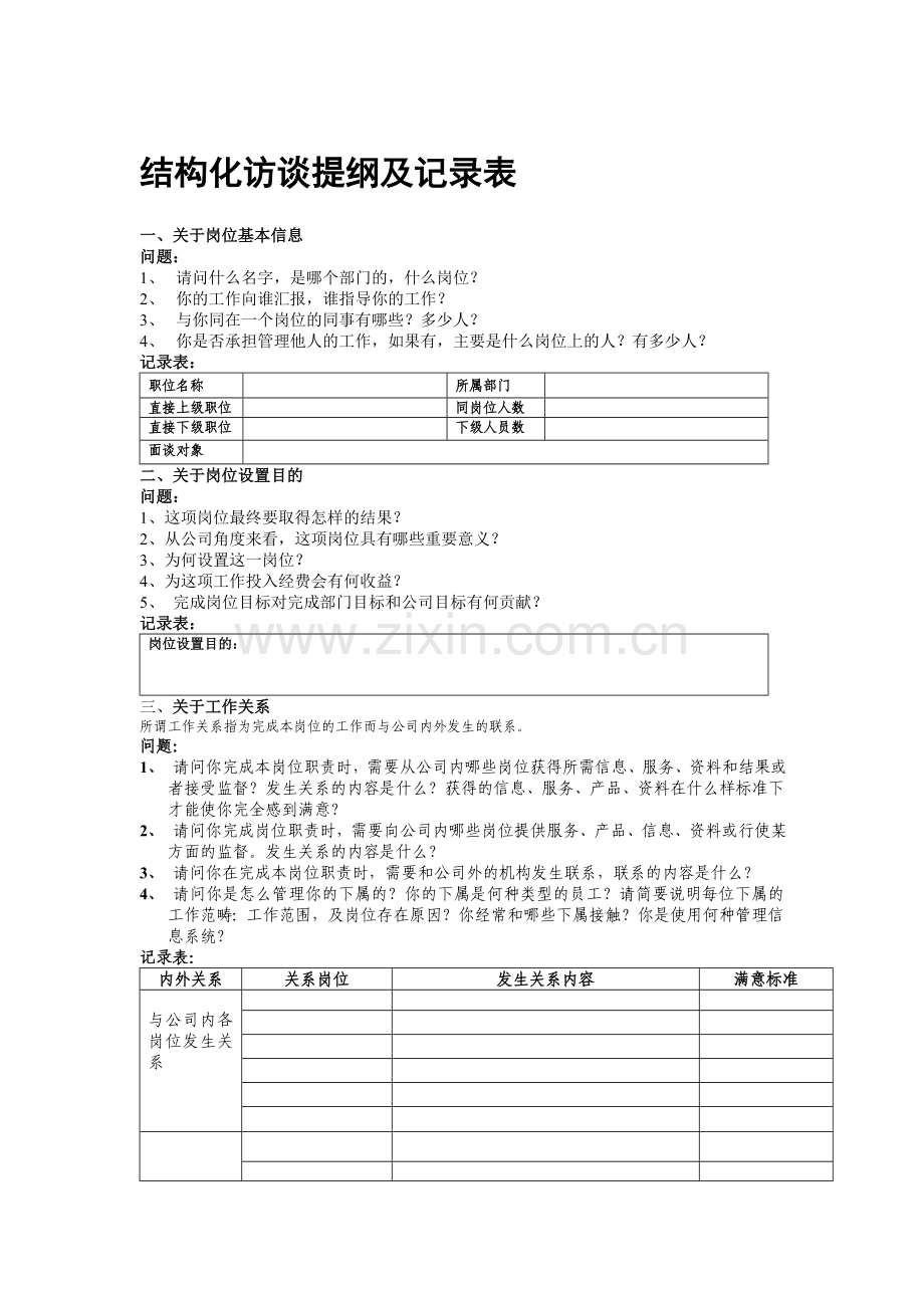 表单：岗位评价结构化访谈提纲及记录表.doc_第1页