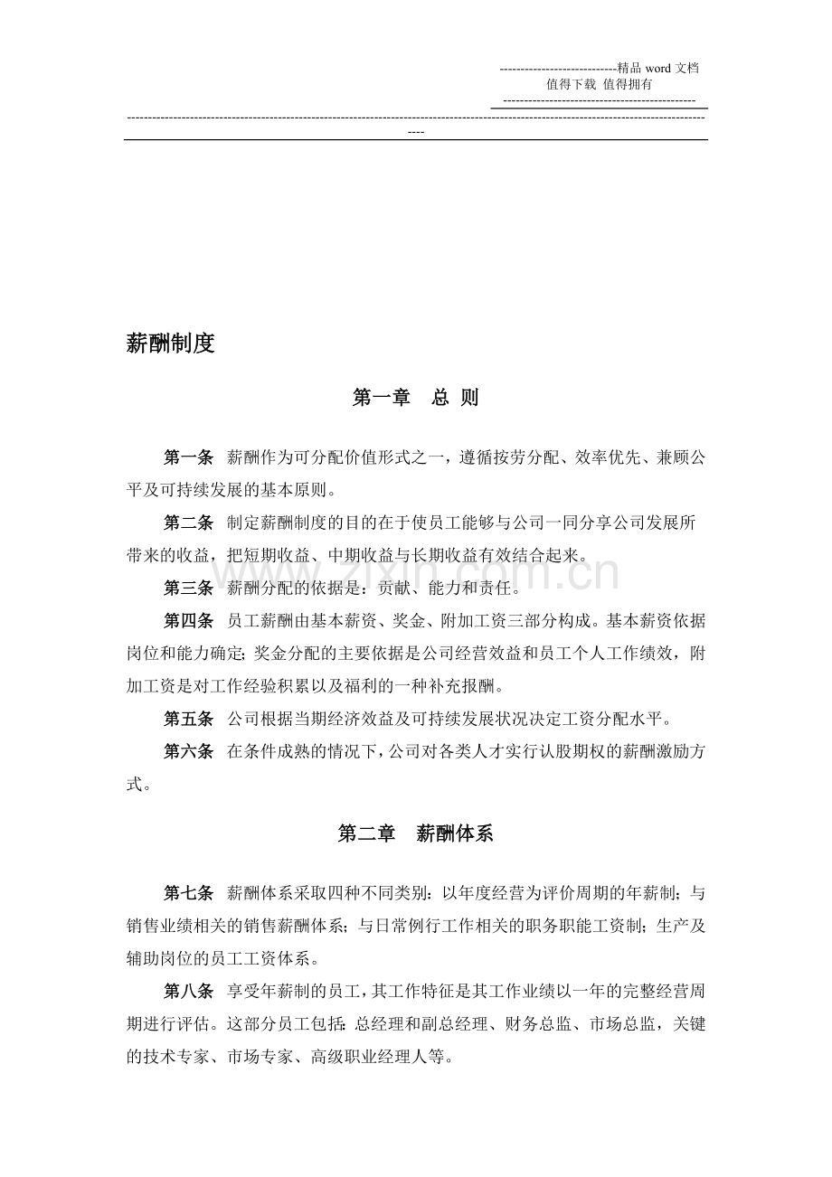 山东鲁能积成电子股份有限公司薪酬制度.doc_第1页