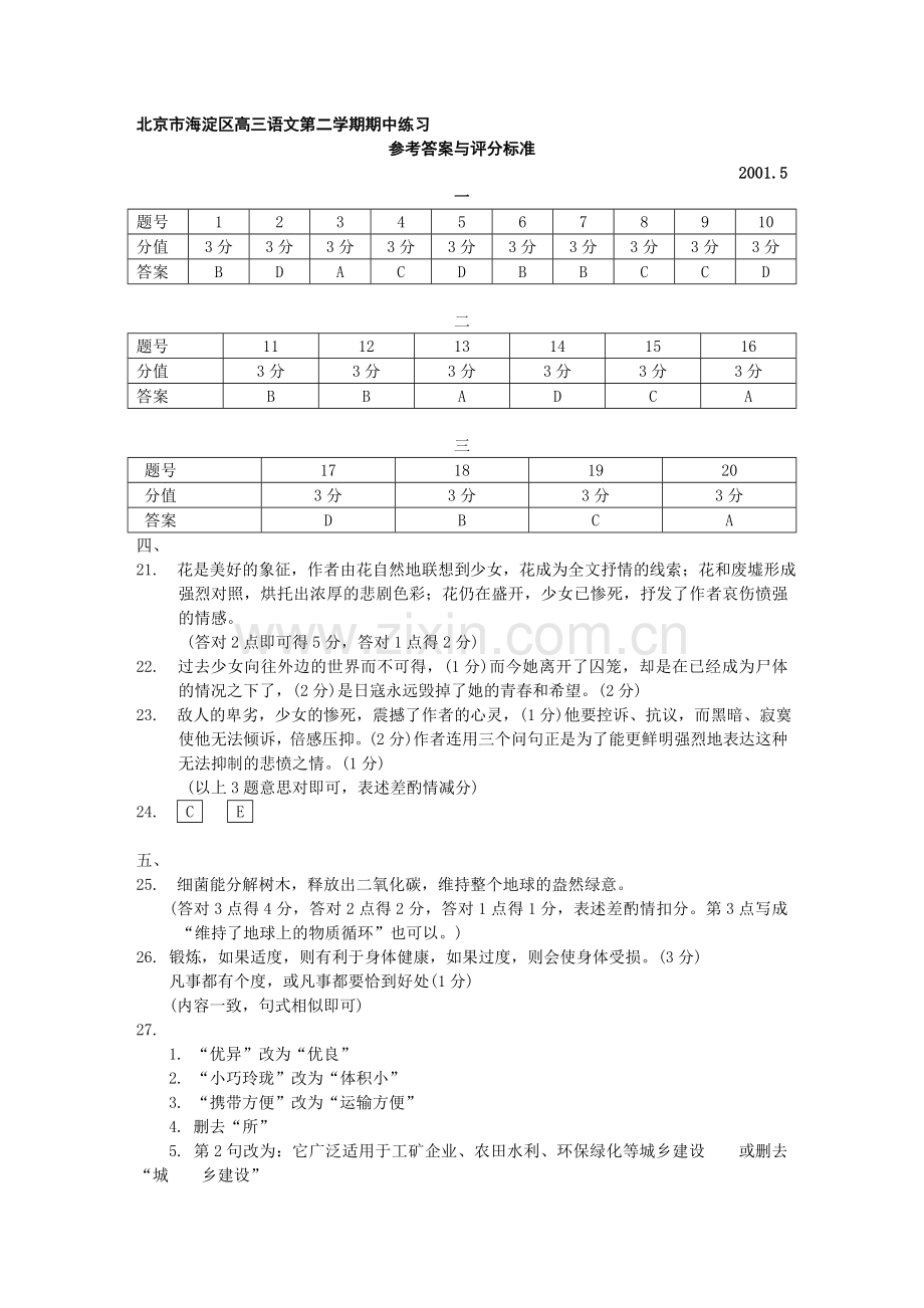 北京市海淀区高三语文第二学期期中练习参考答案和评分标准.doc_第2页