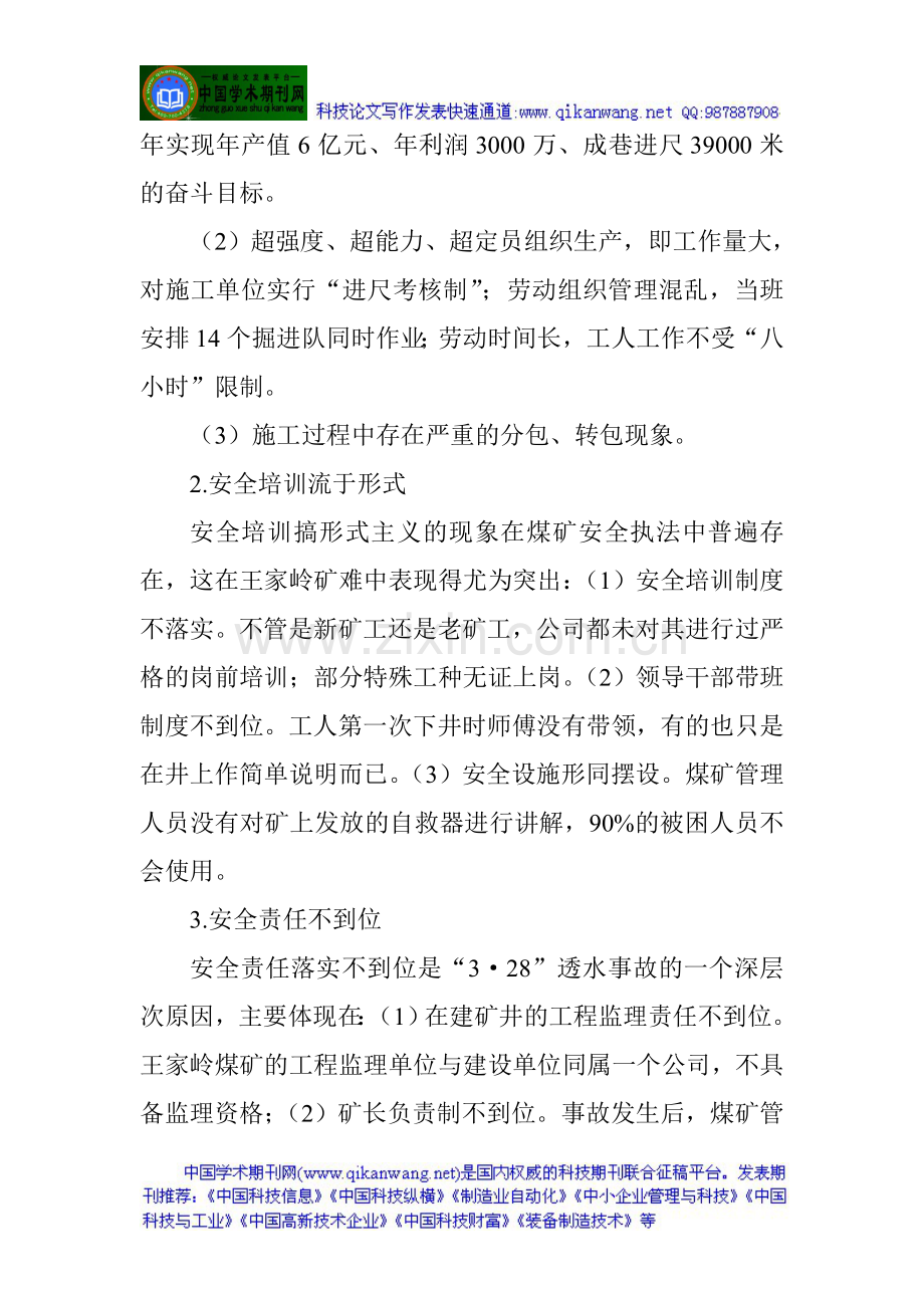 安全管理论文：王家岭矿难凸显煤矿安全执法的漏洞思考.doc_第2页