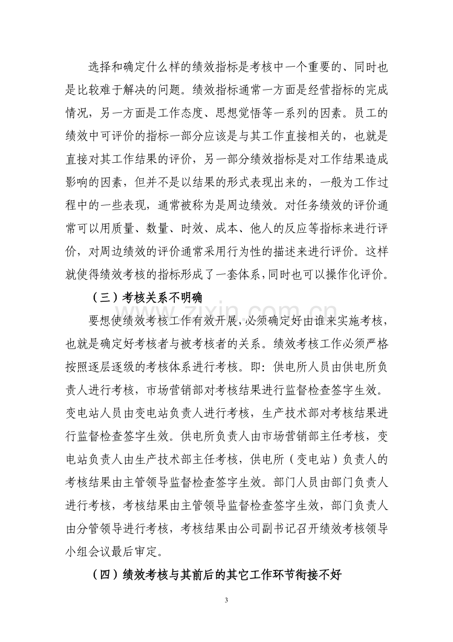 绩效考核存在问题..doc_第3页