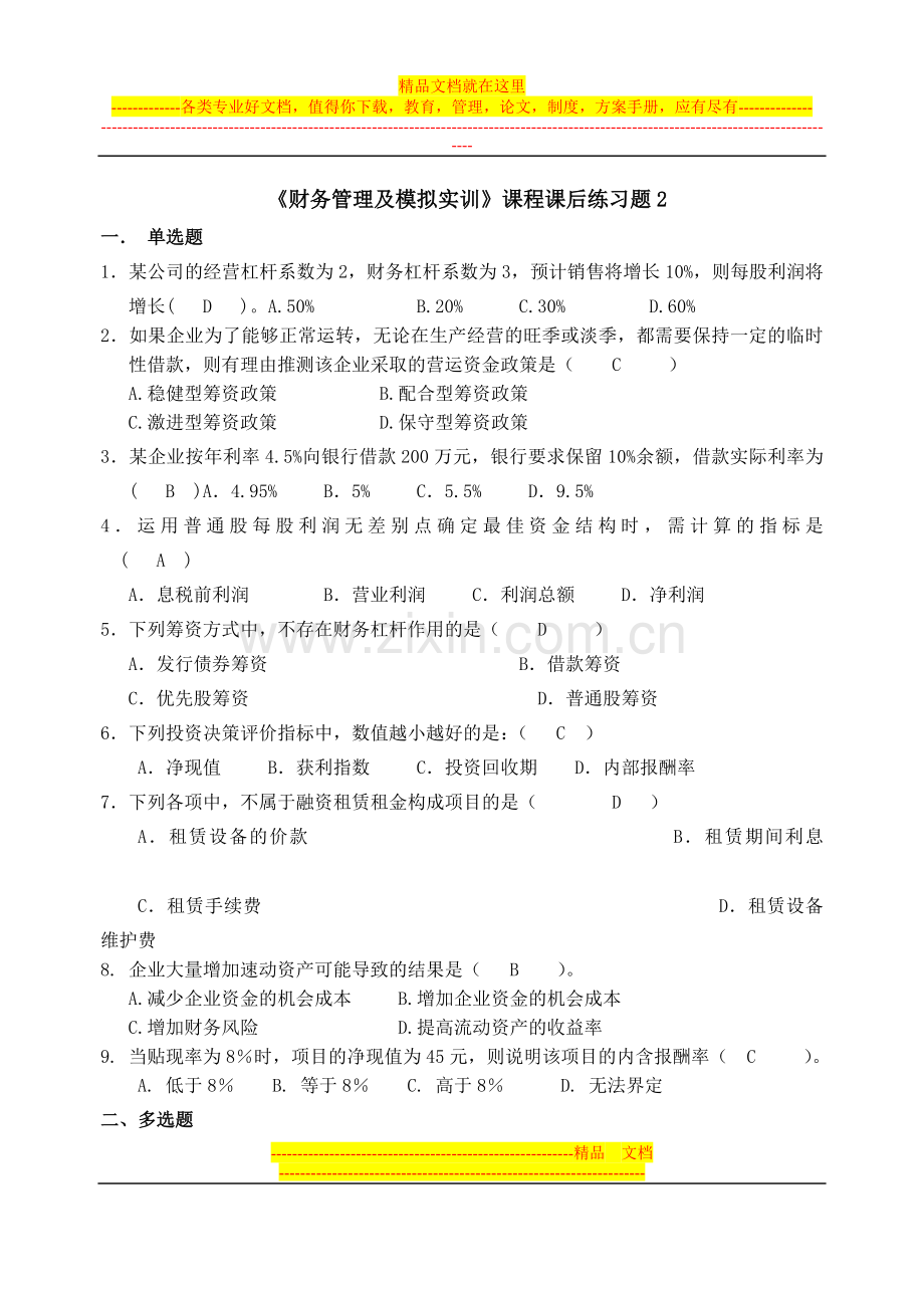 财务管理及模拟实训练习题2.doc_第1页