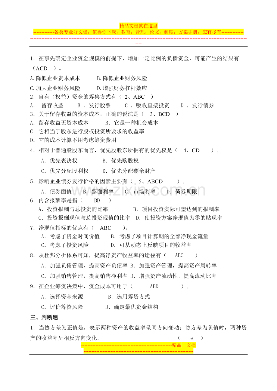 财务管理及模拟实训练习题2.doc_第2页