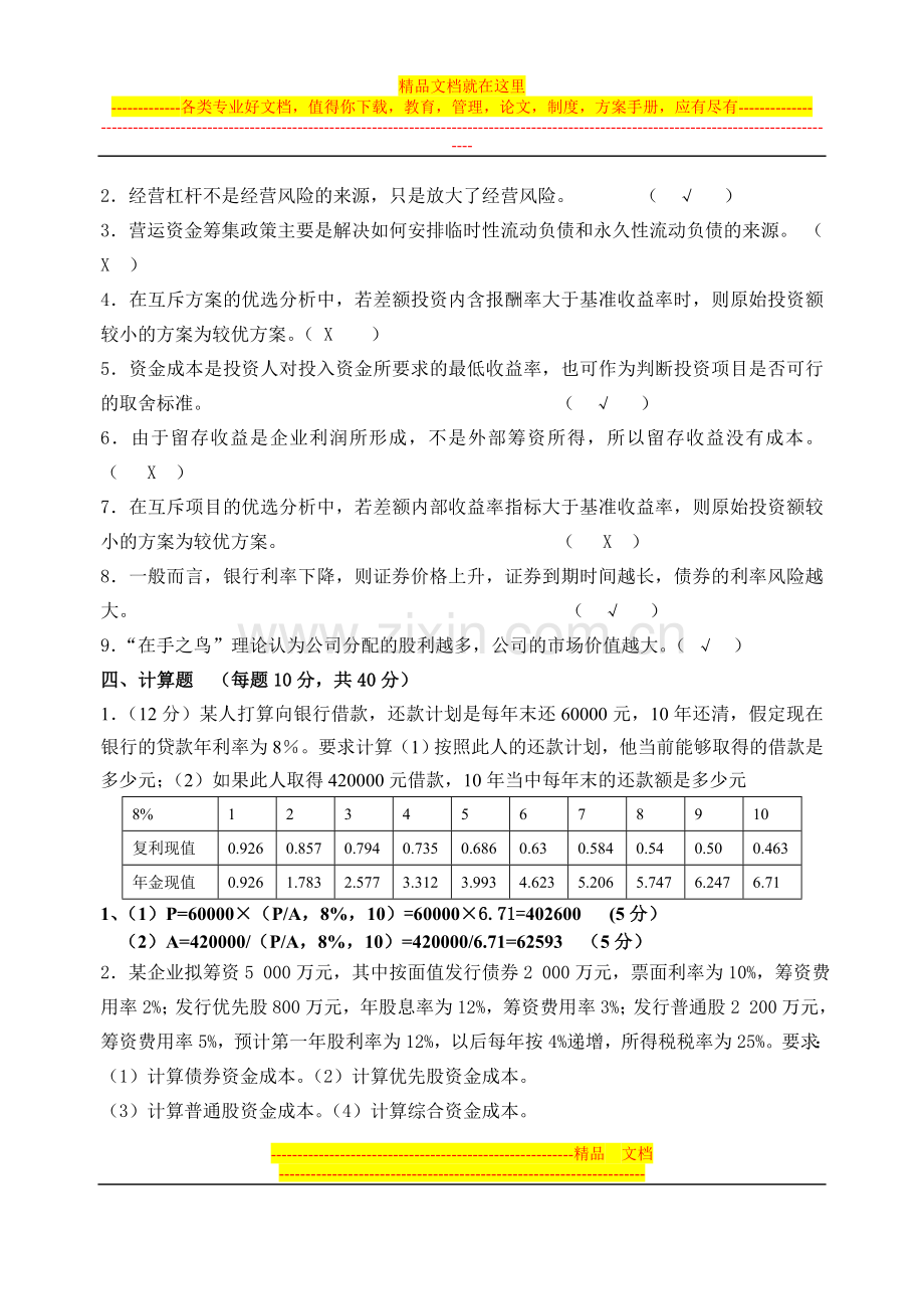 财务管理及模拟实训练习题2.doc_第3页