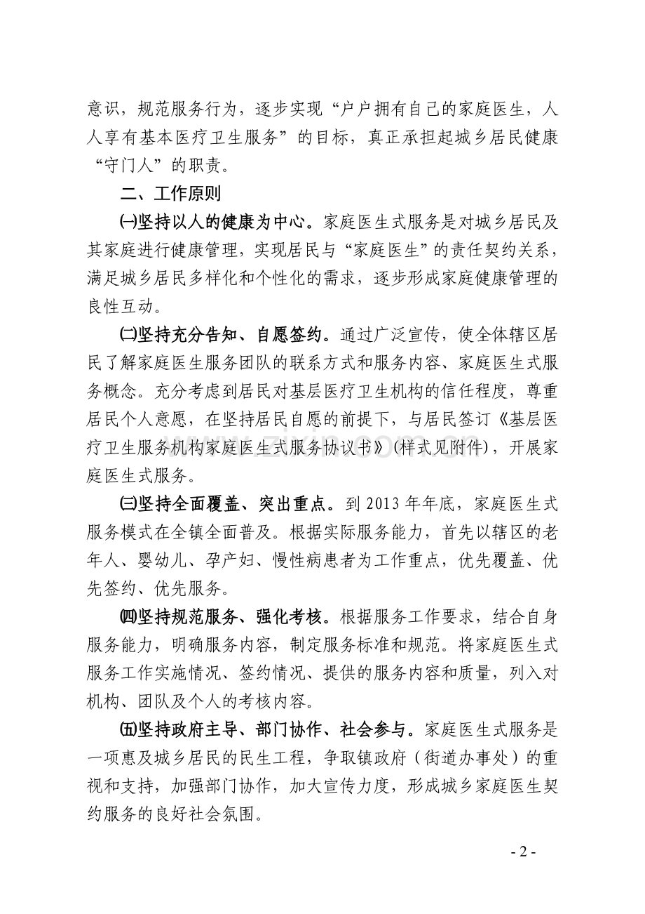 卫生院家庭医生式服务实施方案.doc_第2页