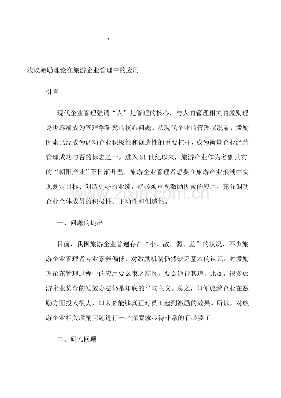 如何运用激励理论提高旅游企业的员工积极性(2).doc_第1页