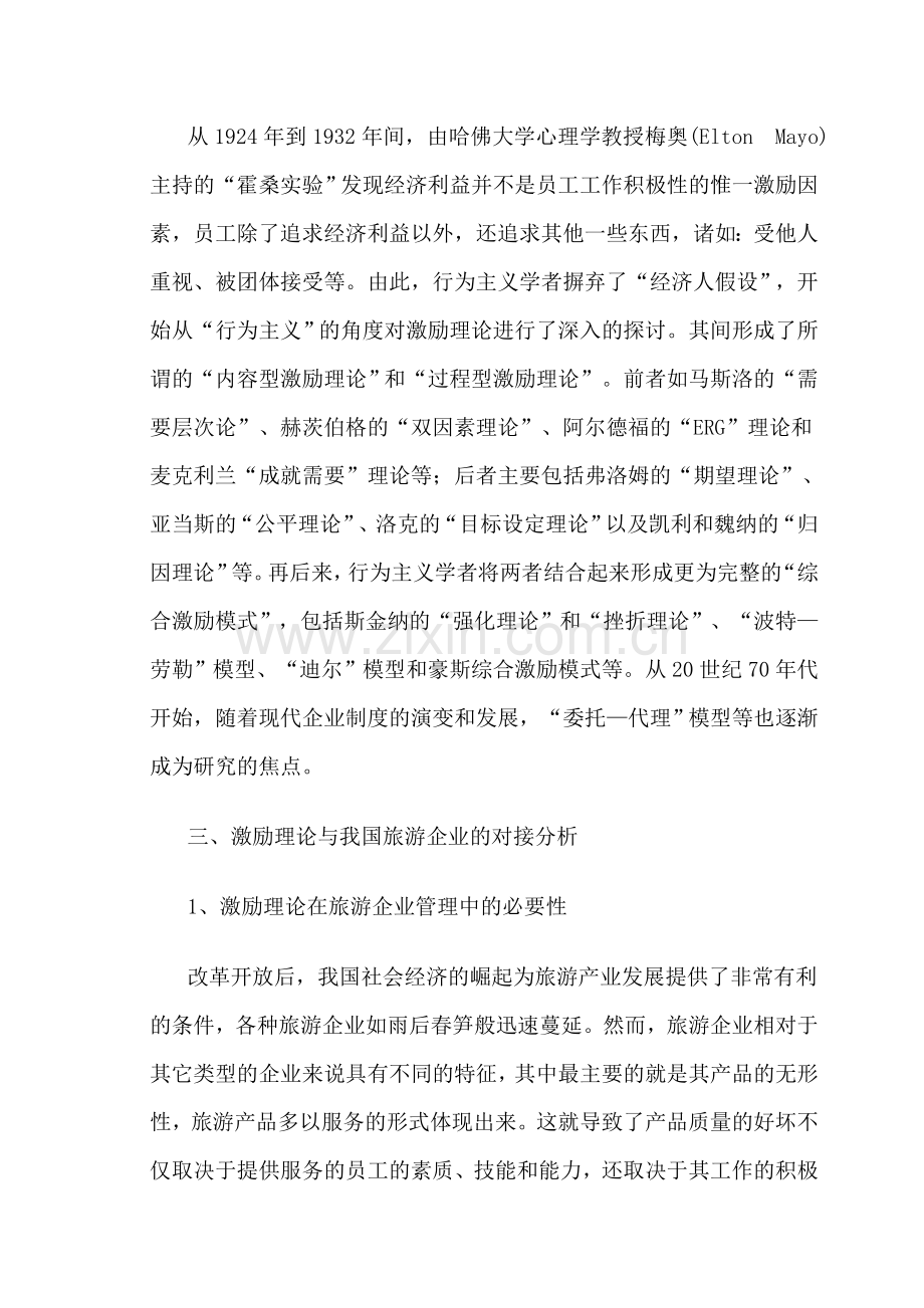 如何运用激励理论提高旅游企业的员工积极性(2).doc_第3页