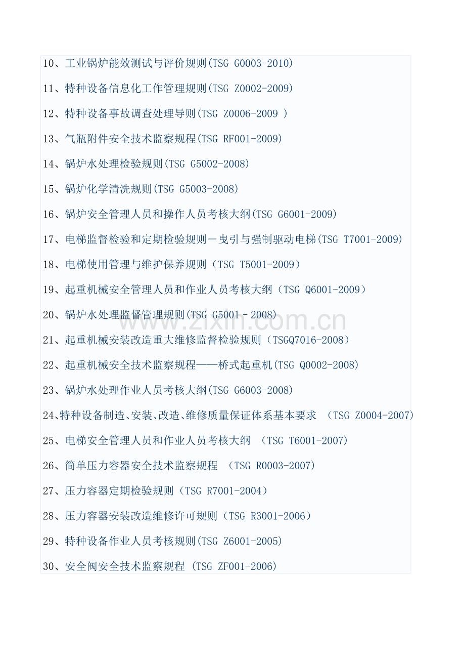 特种设备管理适用的法律、规章、规范.doc_第3页