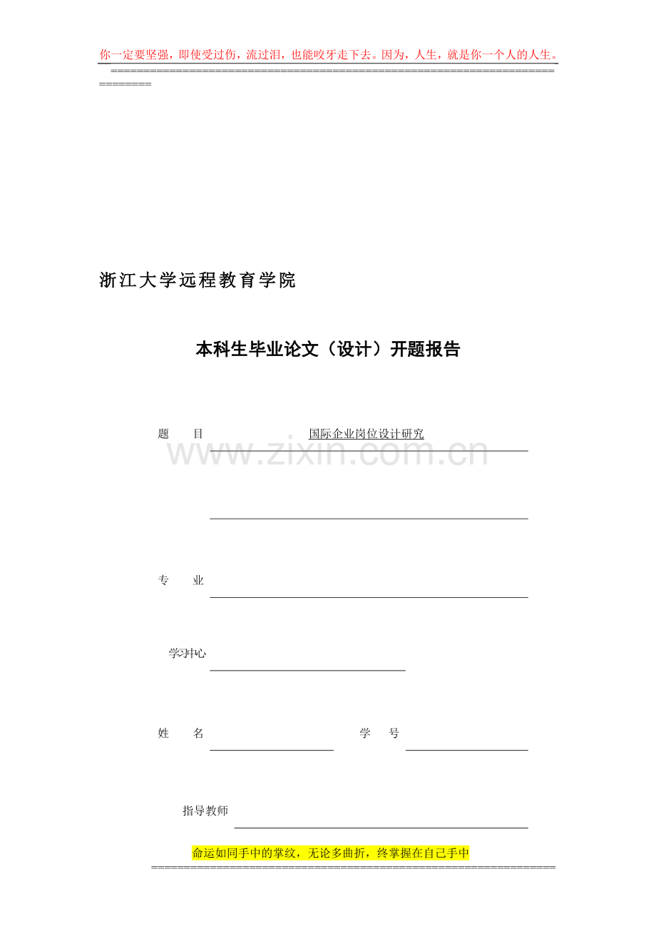 国际企业岗位设计研究开题报告修改稿.doc_第1页