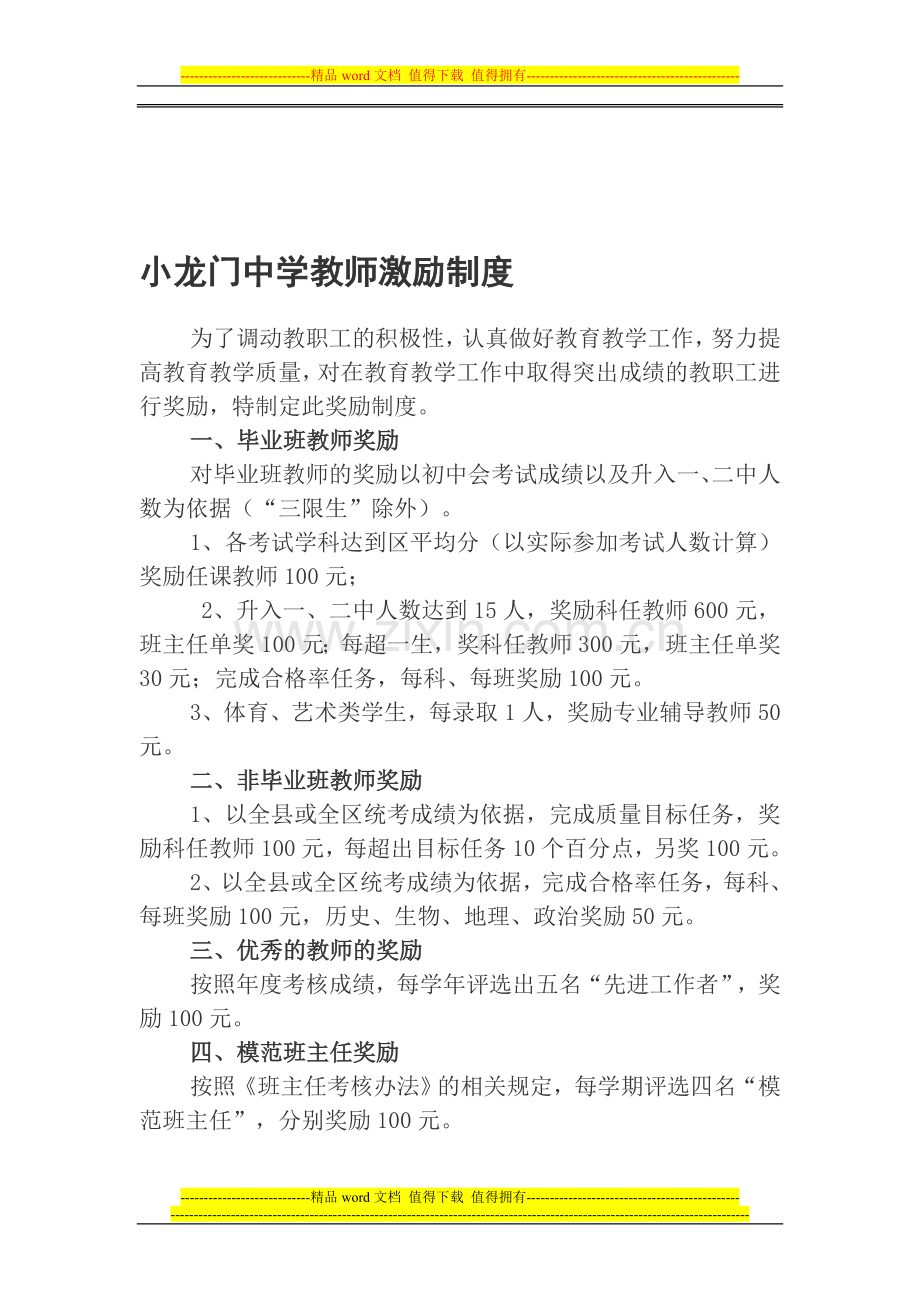 小龙门中学教师奖励制度.doc_第1页