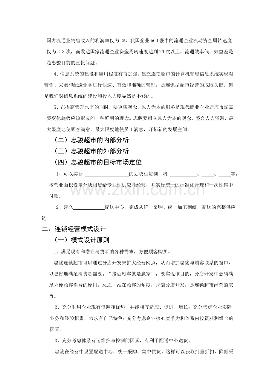 忠骏超市有限责任公司连锁经营方案的设计.doc_第2页