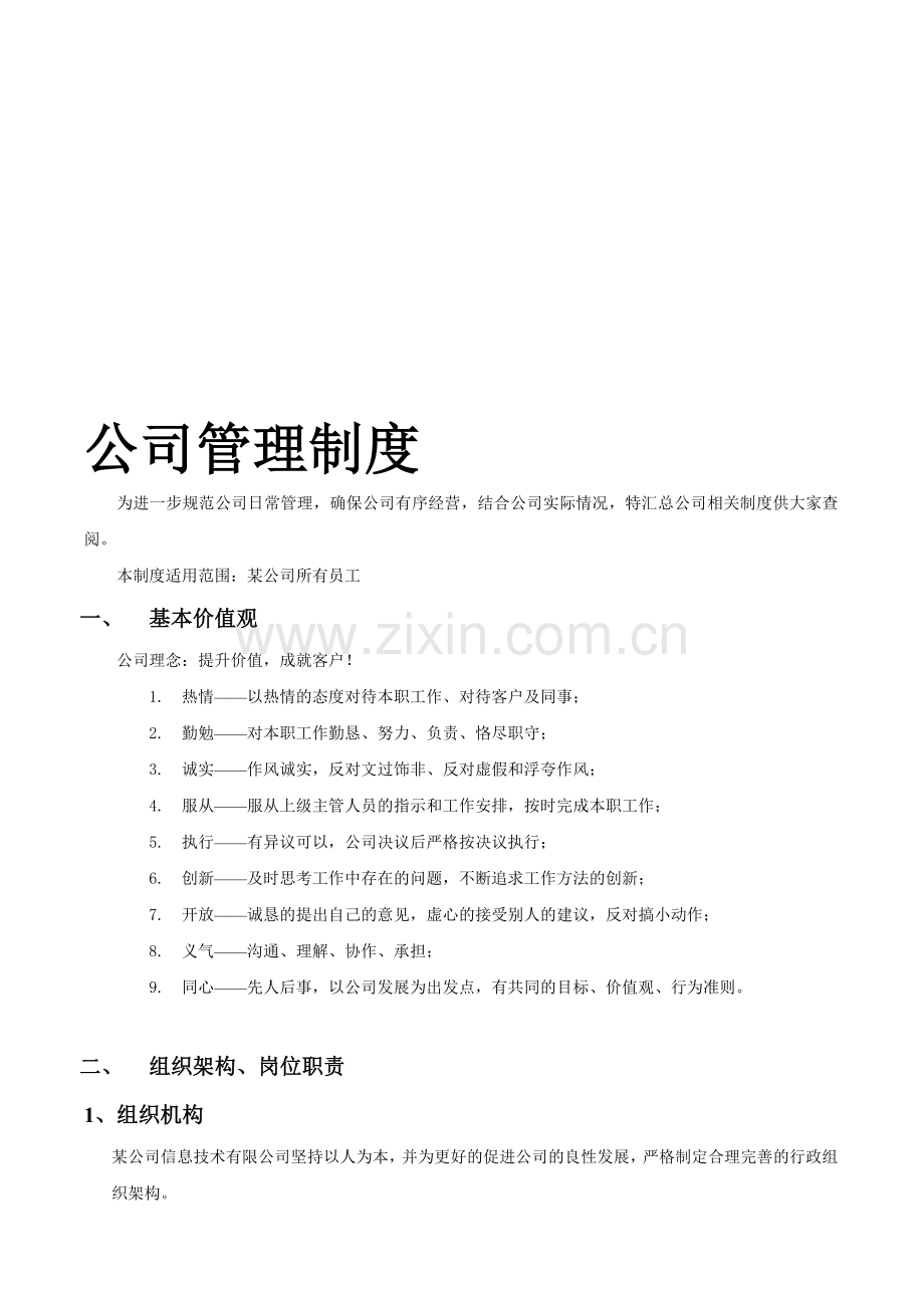 岗位职责以及公司规章制度汇总篇.doc_第1页