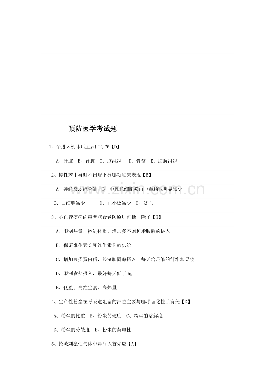 预防医学考试题及答案.doc_第1页