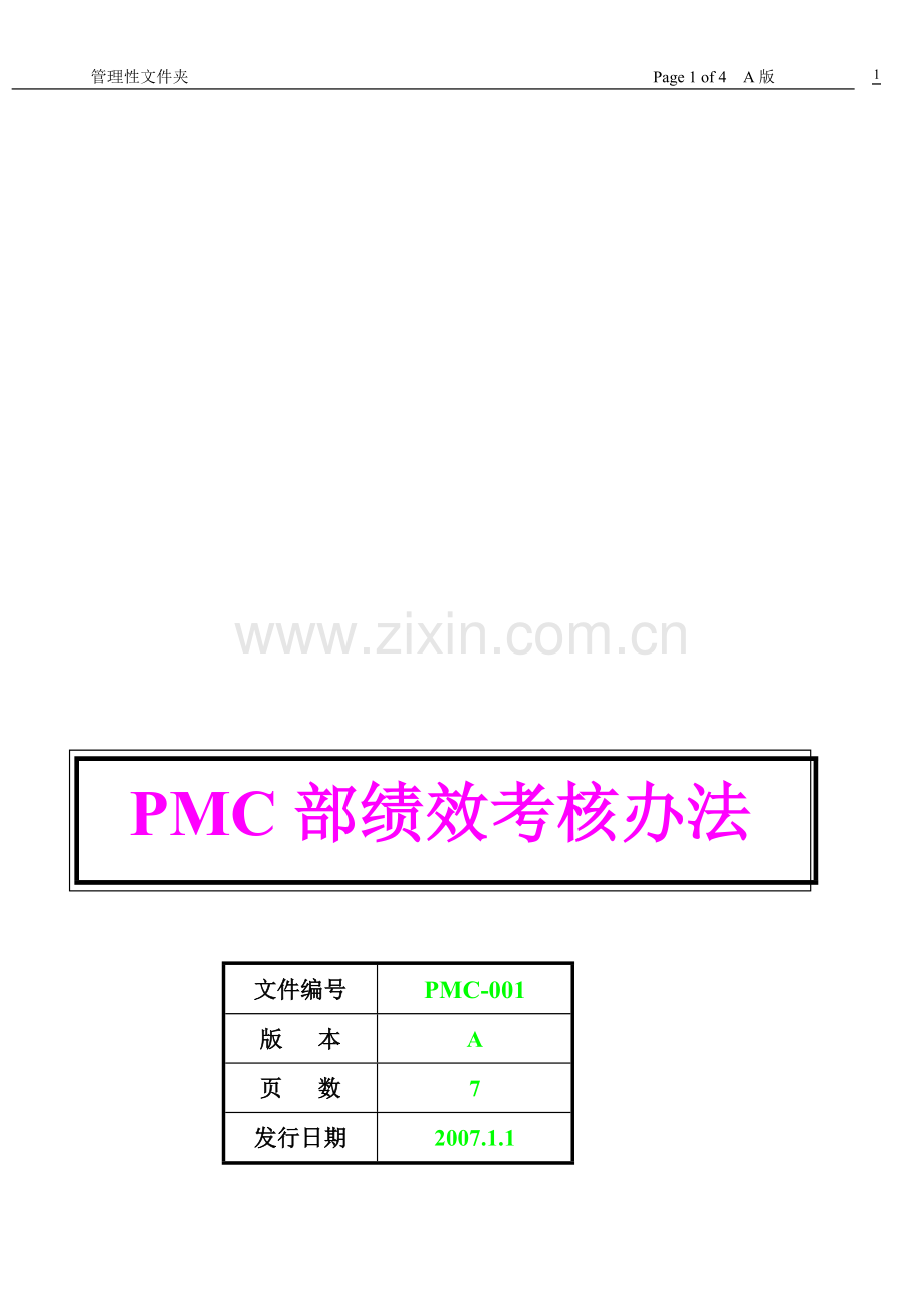 PMC绩效考核制度..doc_第1页