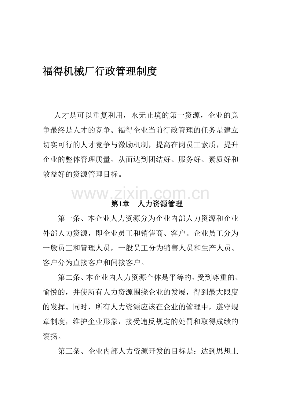 企业行政管理制度、员工聘用合同、员工承诺书.doc_第1页