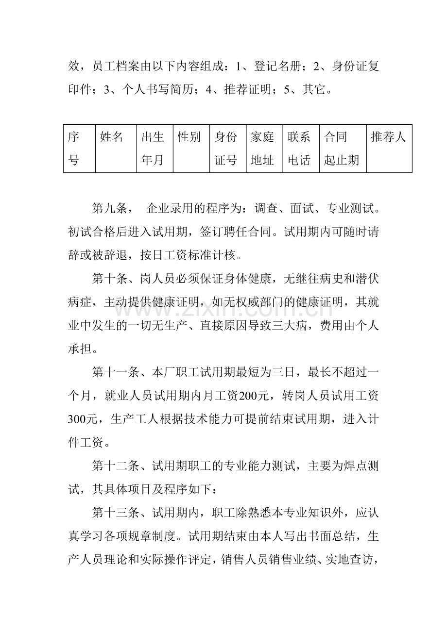 企业行政管理制度、员工聘用合同、员工承诺书.doc_第3页