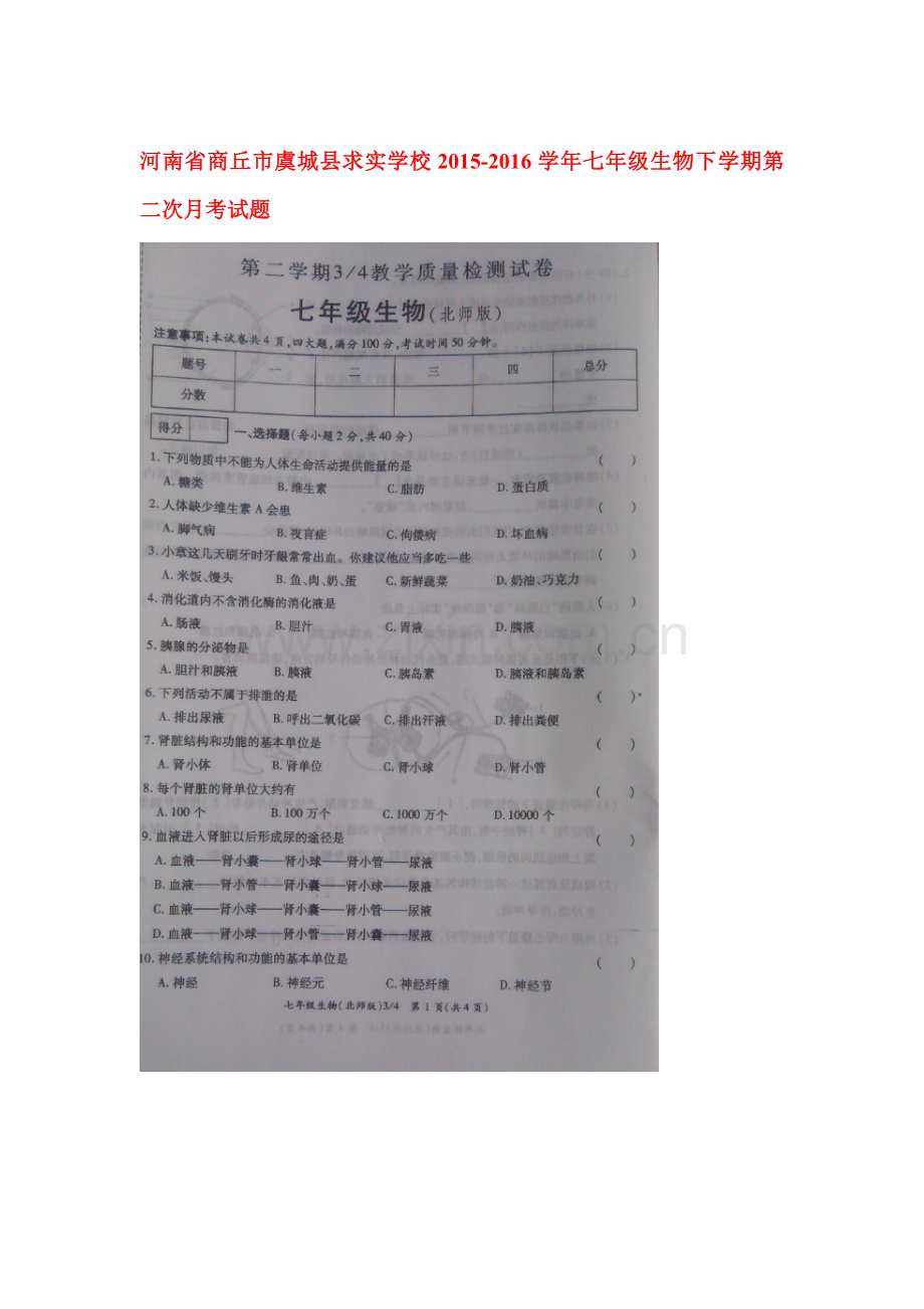 河南省商丘市2015-2016学年七年级生物下册第二次月考试题.doc_第1页