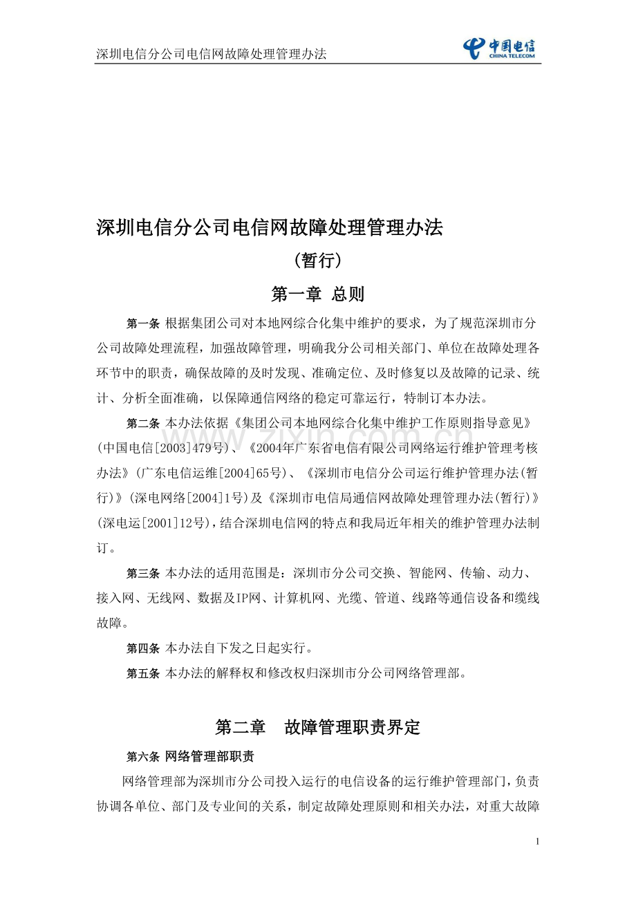 深圳电信分公司电信网故障处理管理办法(暂行).doc_第1页