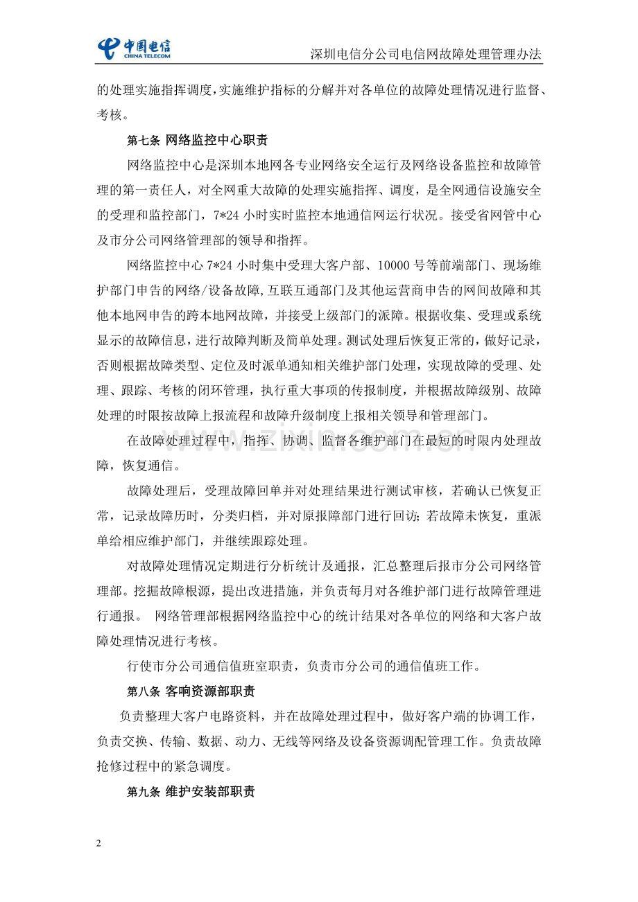 深圳电信分公司电信网故障处理管理办法(暂行).doc_第2页