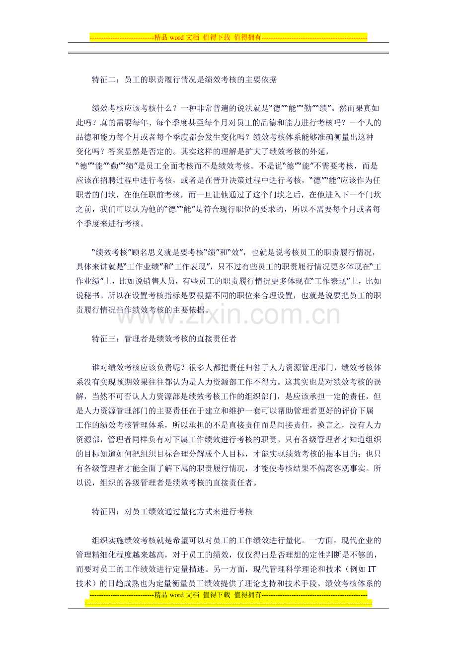 企业绩效考核特征与假设..doc_第2页