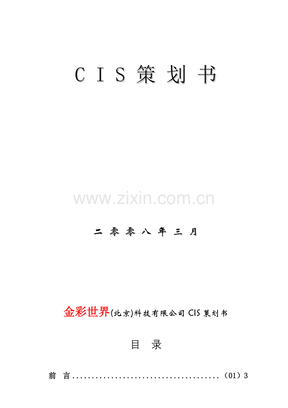 金彩世界CIS策划书.doc_第2页