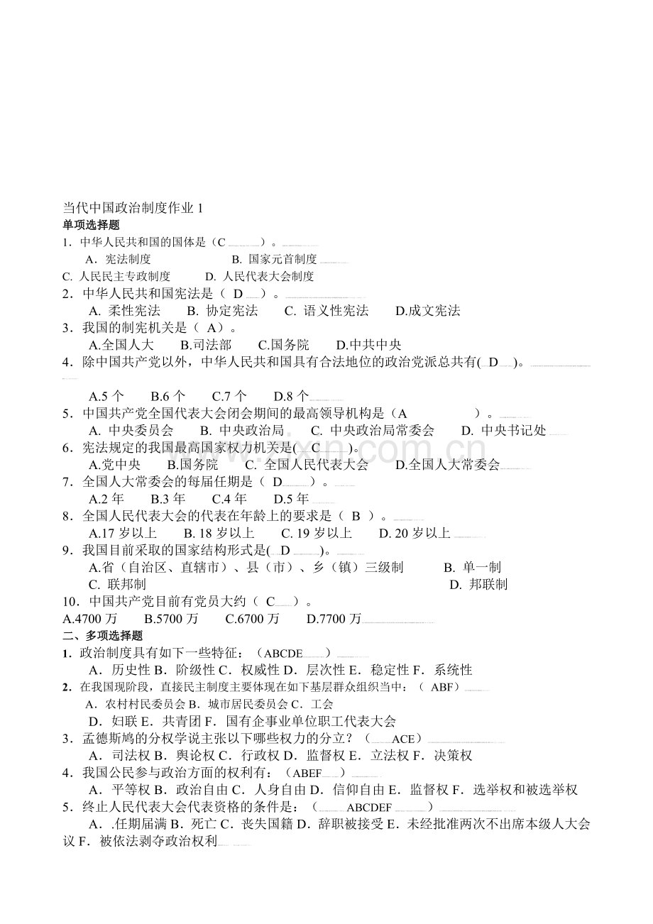 电大---当代中国政治制度形成性考核册(答案).doc_第1页