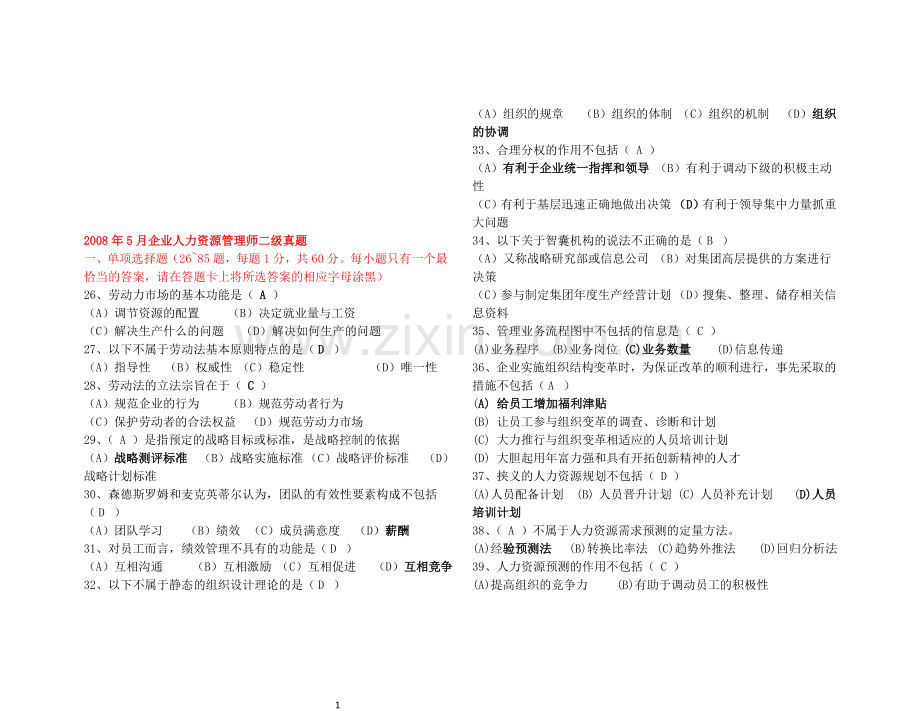 人力资源二级真题及答案(08-11年).doc_第1页