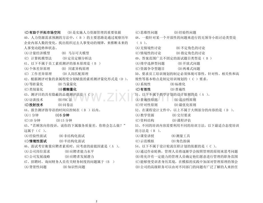 人力资源二级真题及答案(08-11年).doc_第2页