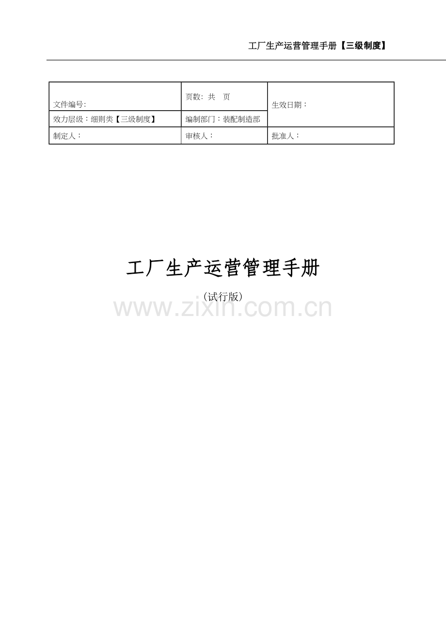 工厂生产运营管理手册.doc_第1页