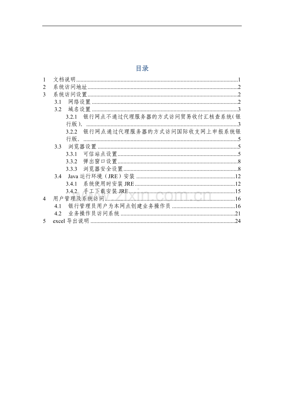 外汇账户数据上报与考核系统..doc_第3页