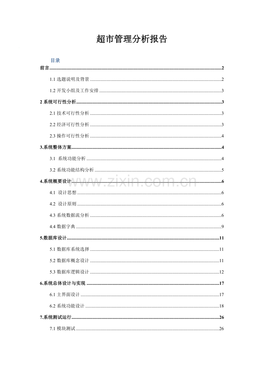 超市管理系统分析报告.doc_第1页