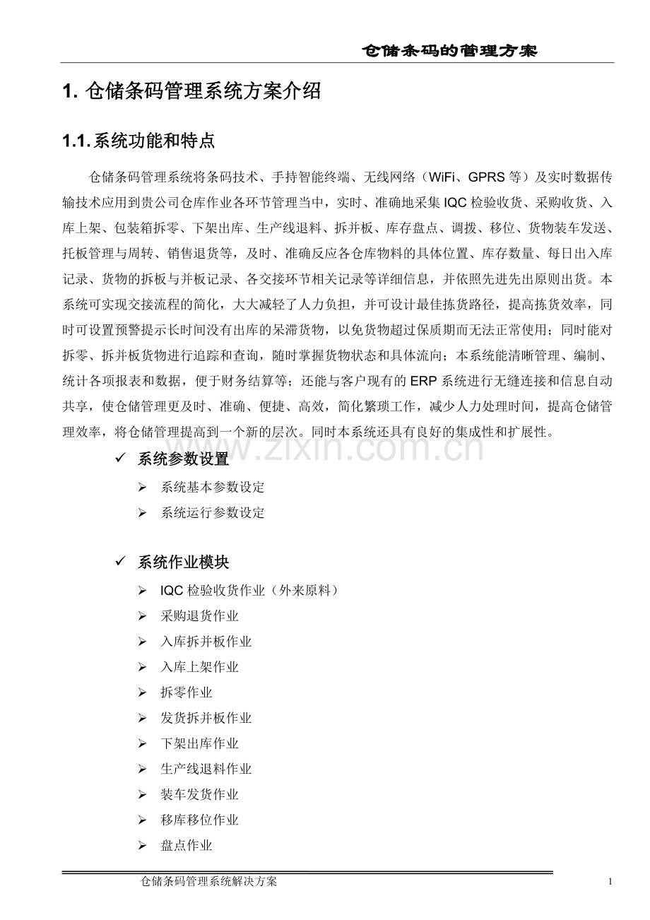 仓储条码管理系统解决方案.doc_第2页