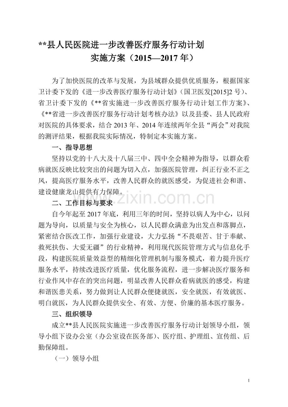 县人民医院进一步改善医疗服务行动工作方案.doc_第1页