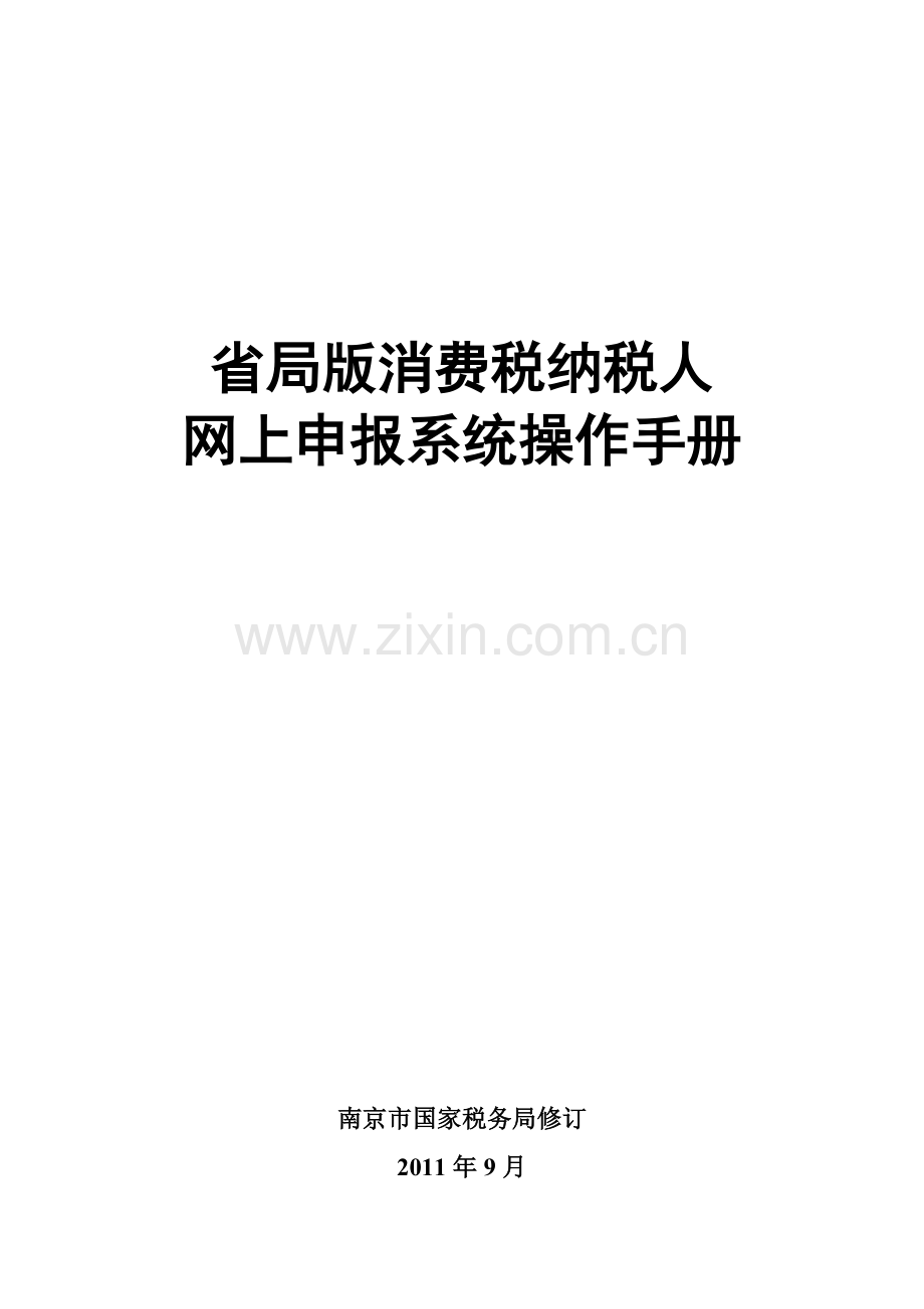 江苏省局版网上申报系统操作手册-消费税纳税人.doc_第1页