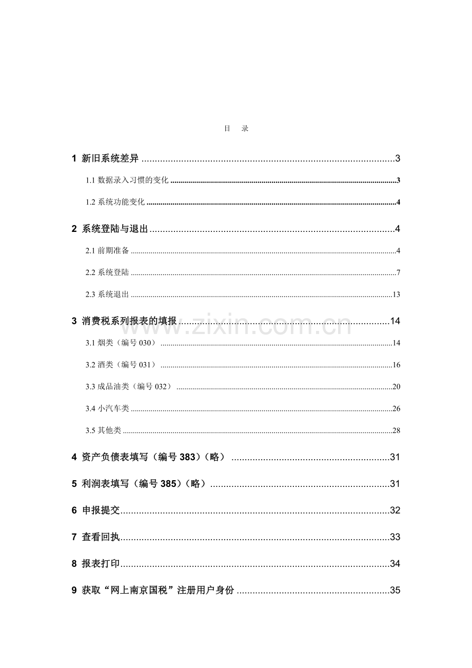 江苏省局版网上申报系统操作手册-消费税纳税人.doc_第2页