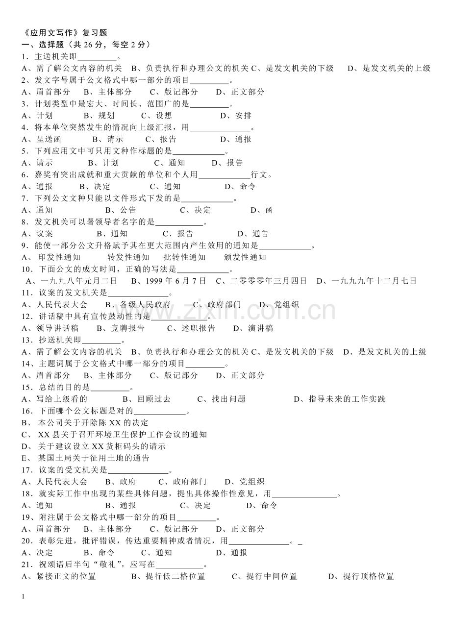 《应用文写作》复习题.doc_第1页