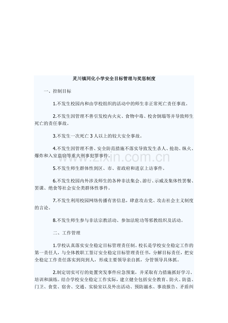 灵川镇同化小学安全岗位责任制度.doc_第3页