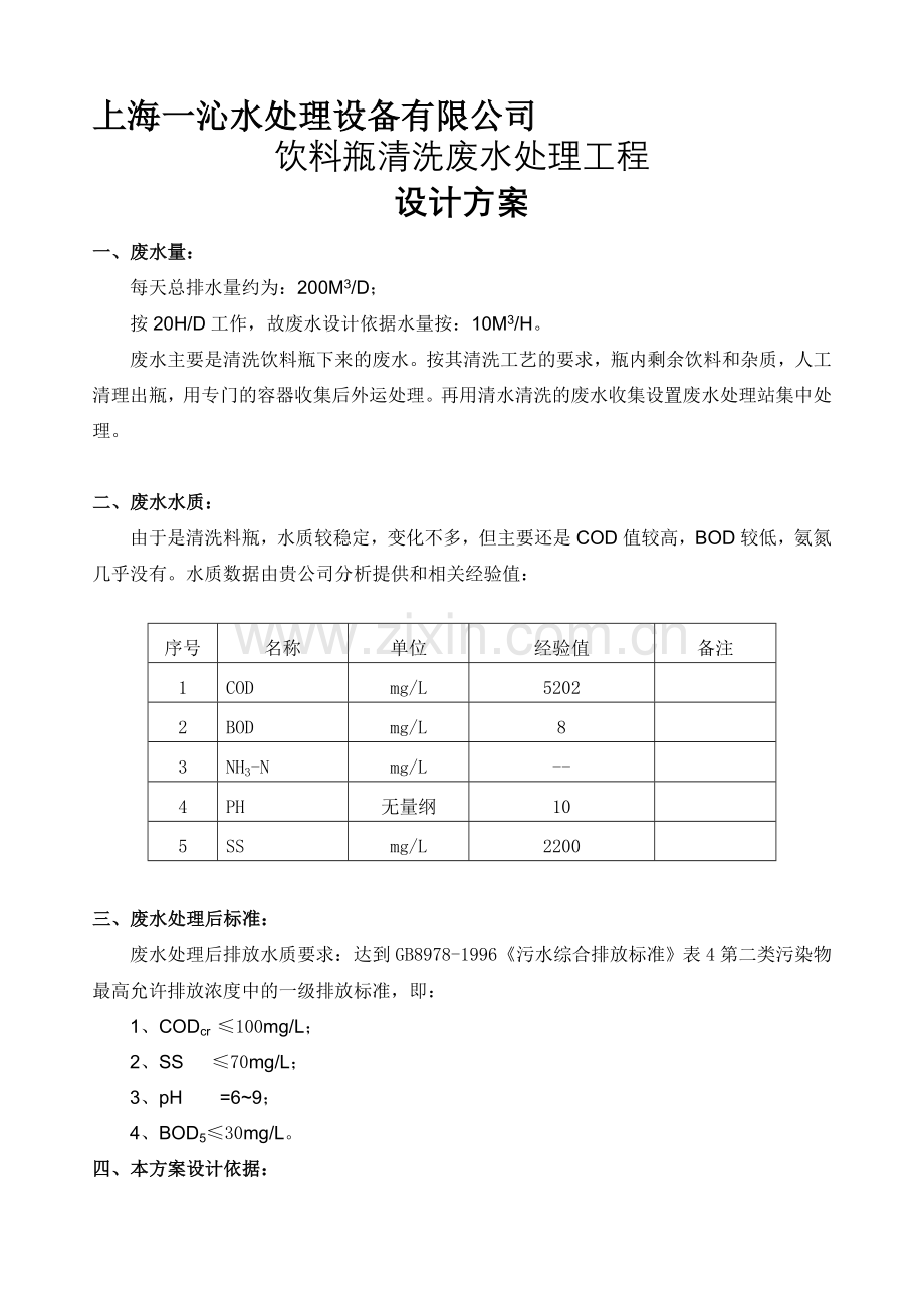 清洗瓶废水处理方案.doc_第1页