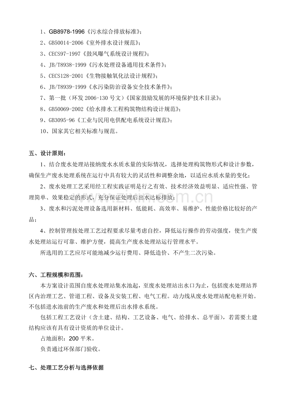 清洗瓶废水处理方案.doc_第2页