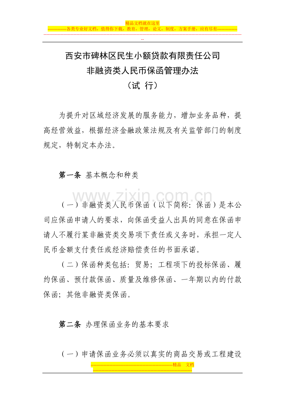 非融资类人民币保函管理办法.doc_第1页