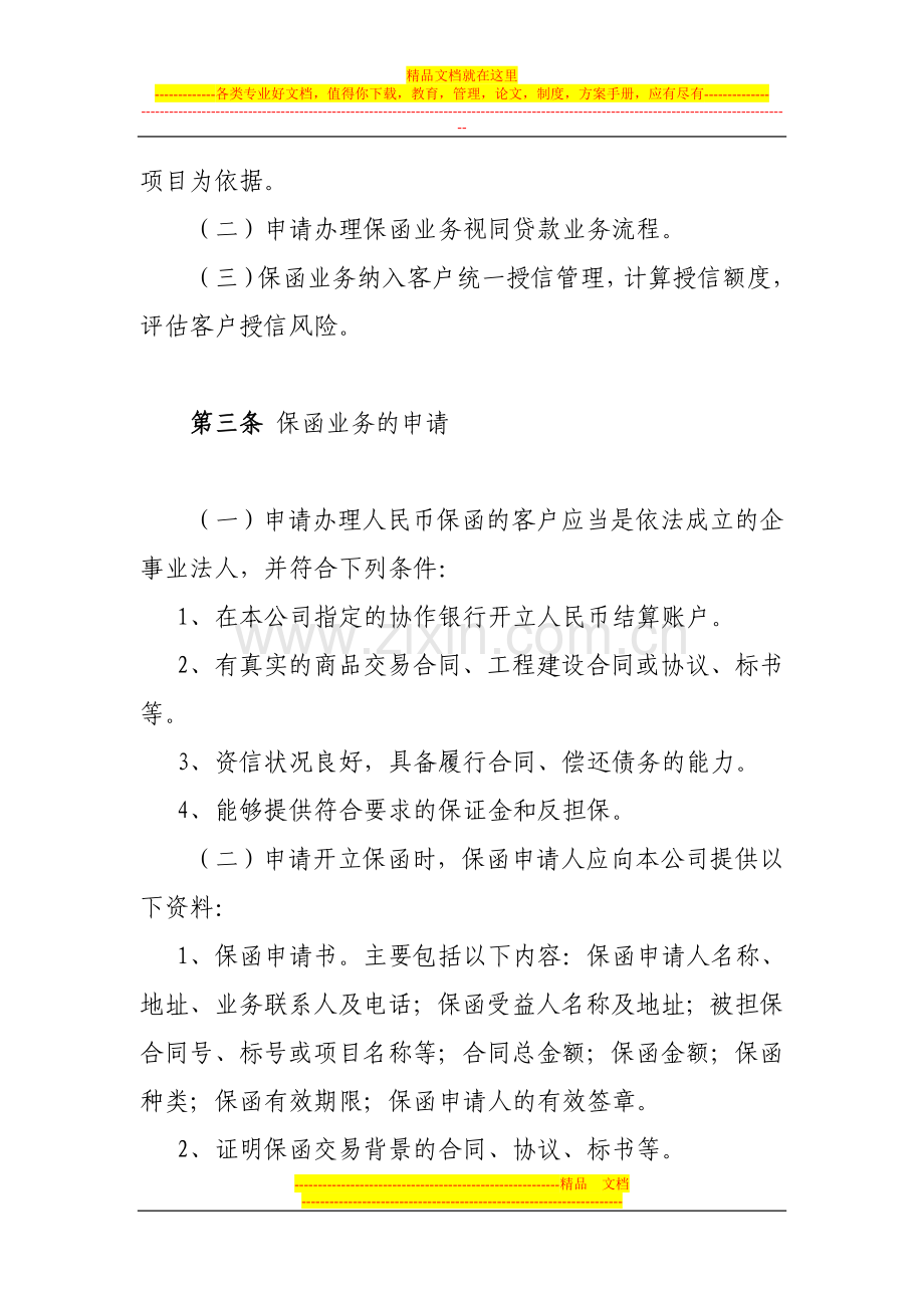 非融资类人民币保函管理办法.doc_第2页