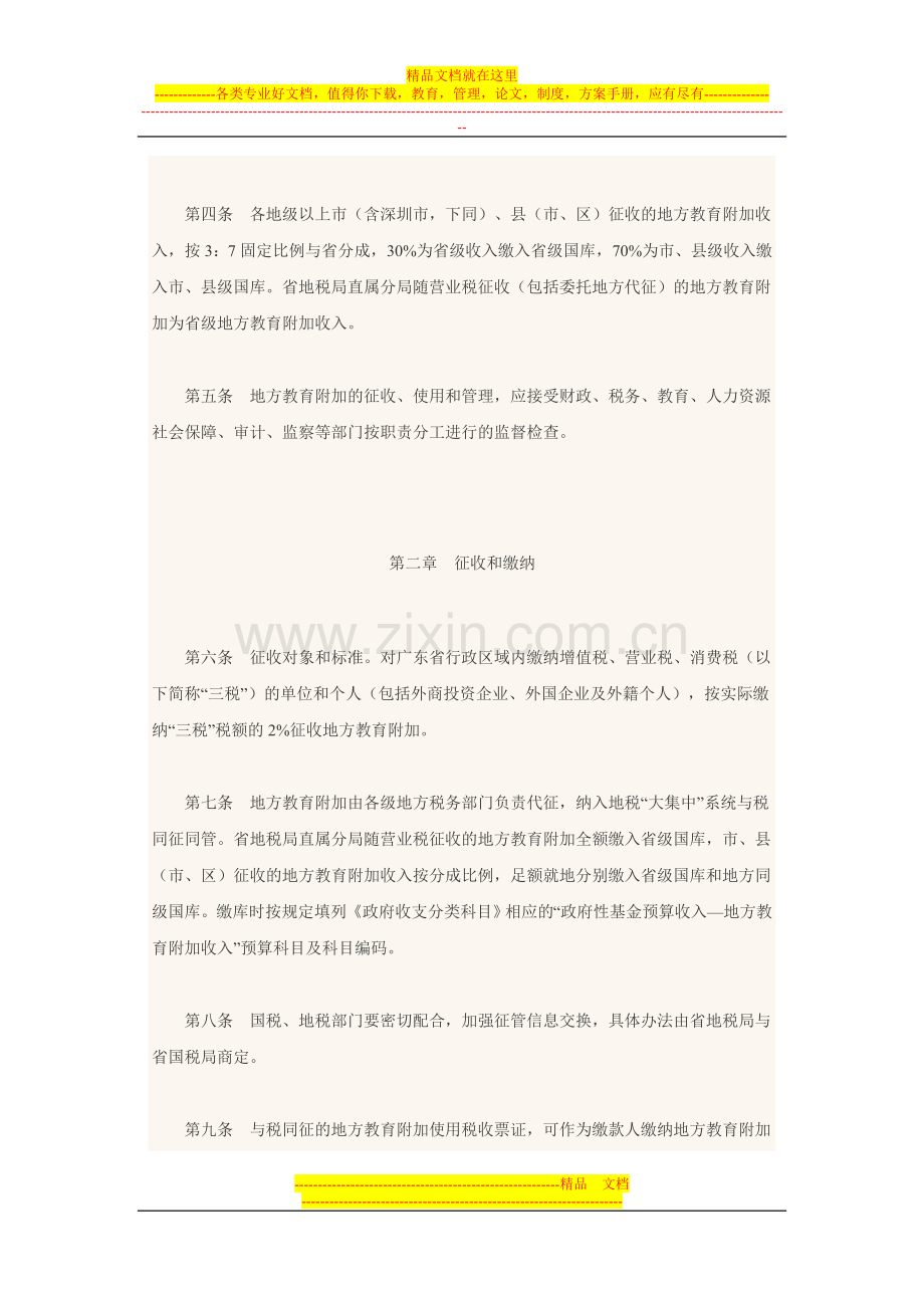 转发印发广东省地方教育附加征收使用管理暂行办法的通知.doc_第3页