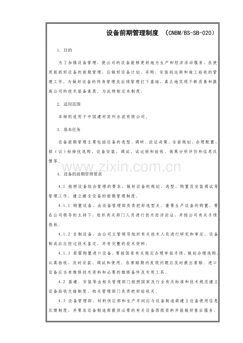 设备前期管理制度CNBM-BS-SB-020.doc_第3页