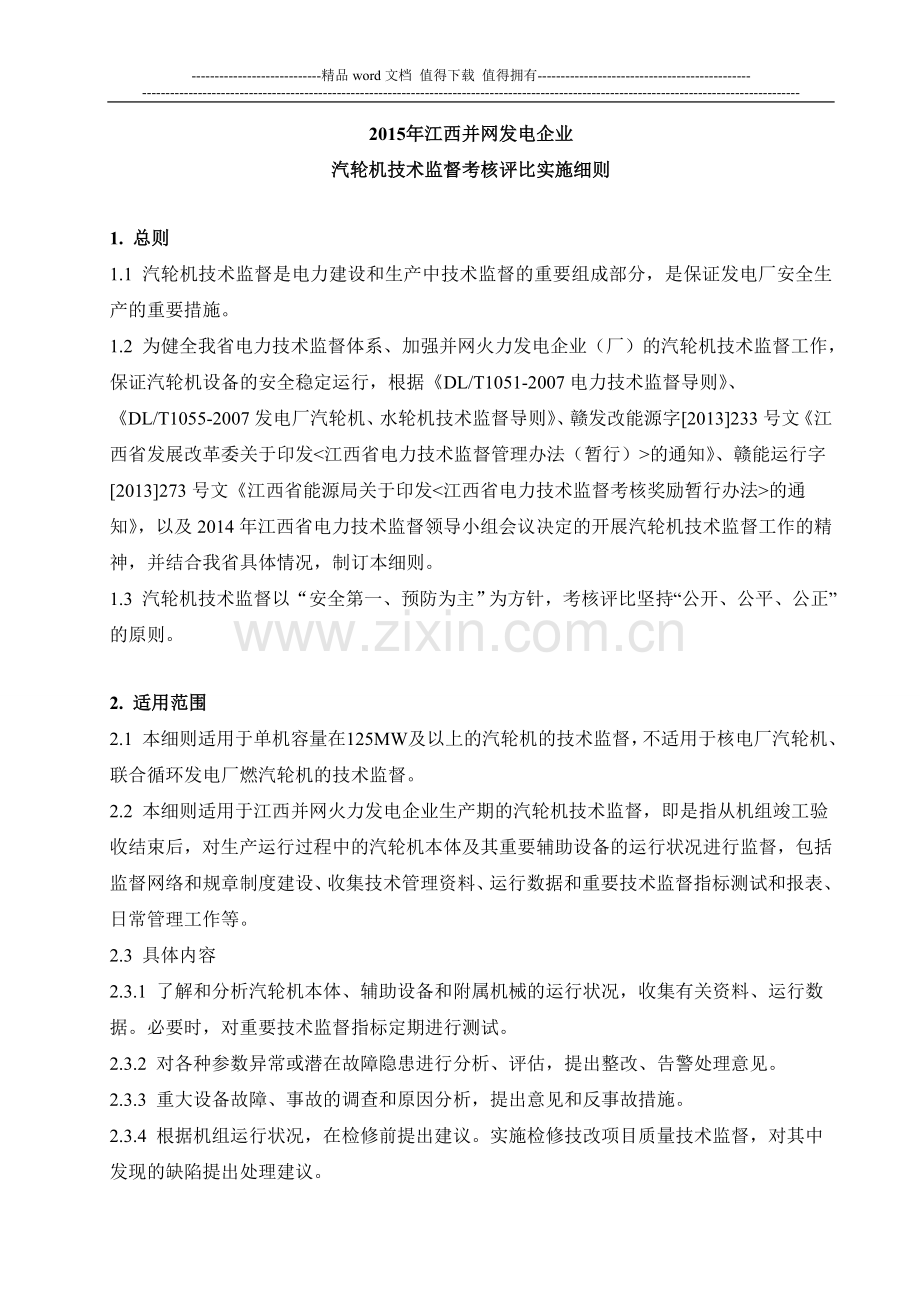 2015江西并网发电企业汽轮机技术监督考核评比实施细则..doc_第2页