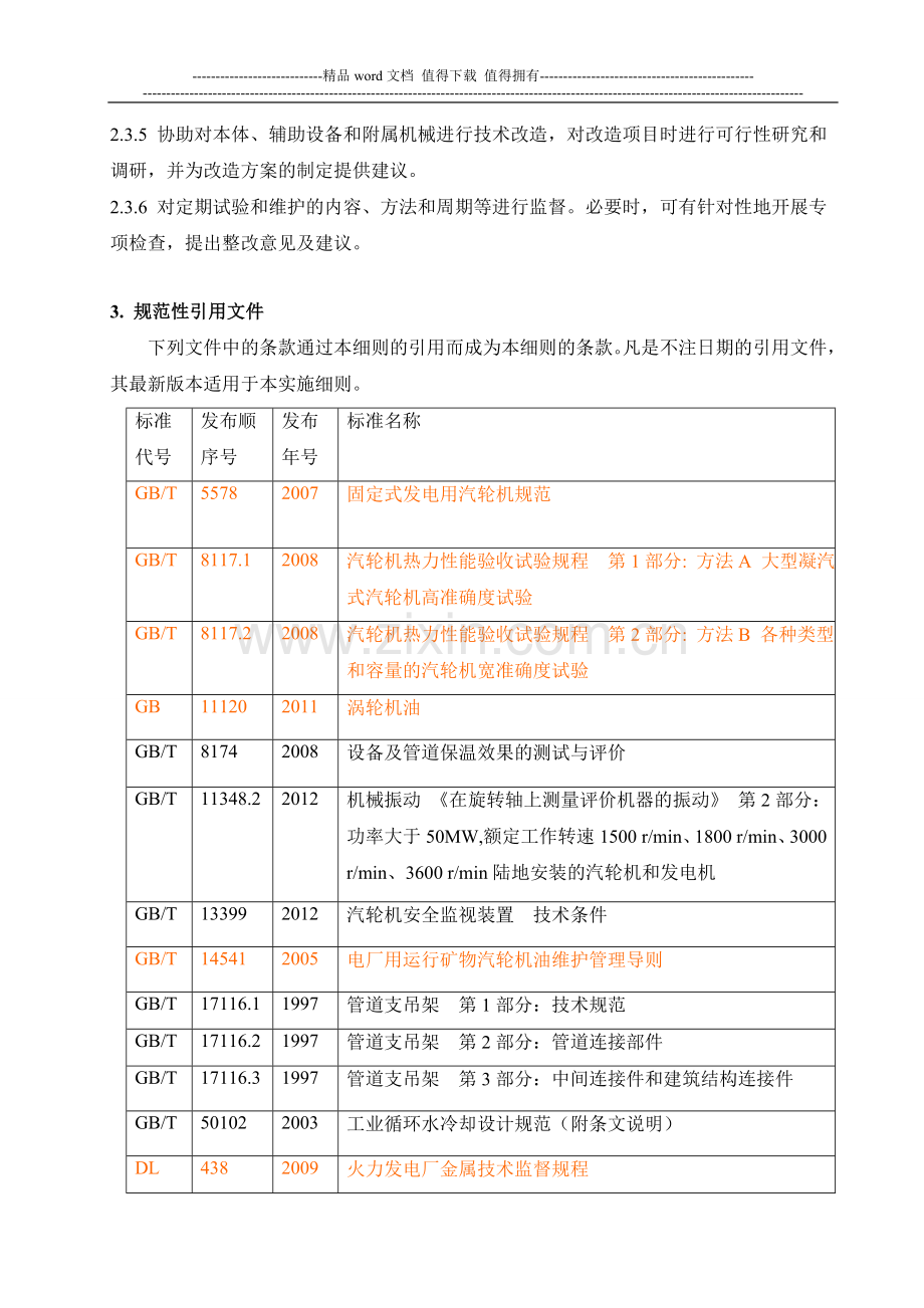 2015江西并网发电企业汽轮机技术监督考核评比实施细则..doc_第3页